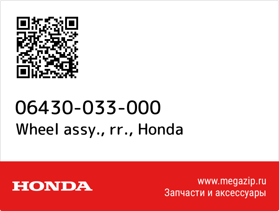 

Wheel assy., rr. Honda 06430-033-000