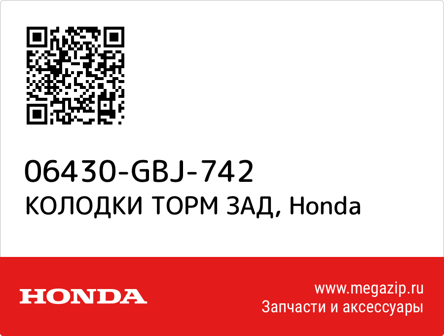 

КОЛОДКИ ТОРМ ЗАД Honda 06430-GBJ-742