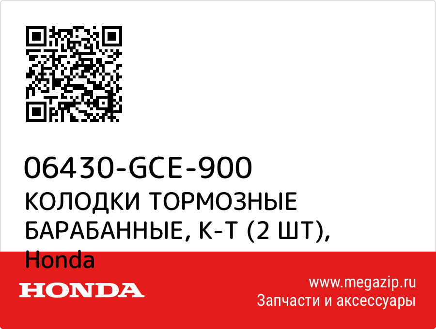 

КОЛОДКИ ТОРМОЗНЫЕ БАРАБАННЫЕ, К-Т (2 ШТ) Honda 06430-GCE-900