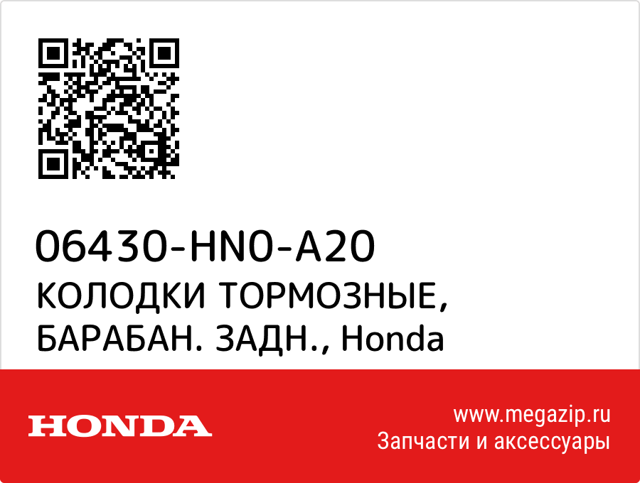 

КОЛОДКИ ТОРМОЗНЫЕ, БАРАБАН. ЗАДН. Honda 06430-HN0-A20