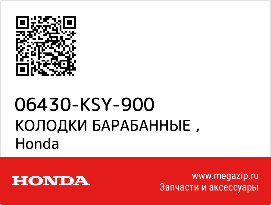 

КОЛОДКИ БАРАБАННЫЕ Honda 06430-KSY-900