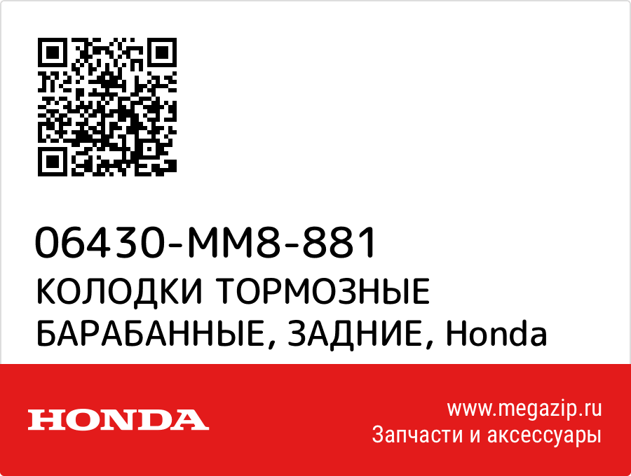 

КОЛОДКИ ТОРМОЗНЫЕ БАРАБАННЫЕ, ЗАДНИЕ Honda 06430-MM8-881