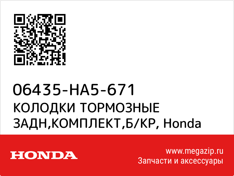 

КОЛОДКИ ТОРМОЗНЫЕ ЗАДН,КОМПЛЕКТ,Б/КР Honda 06435-HA5-671