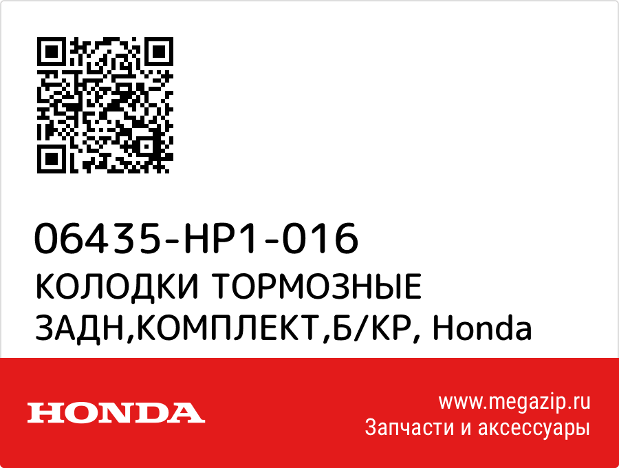 

КОЛОДКИ ТОРМОЗНЫЕ ЗАДН,КОМПЛЕКТ,Б/КР Honda 06435-HP1-016