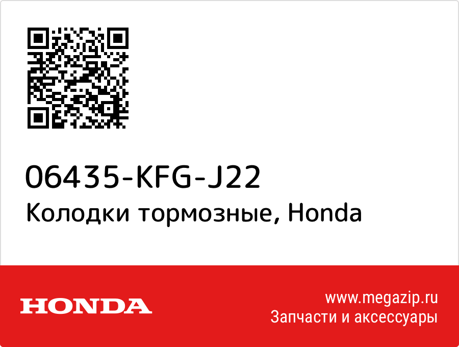 

Колодки тормозные Honda 06435-KFG-J22