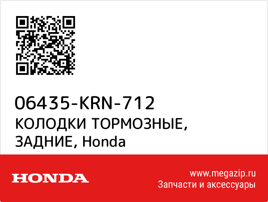 

КОЛОДКИ ТОРМОЗНЫЕ, ЗАДНИЕ Honda 06435-KRN-712