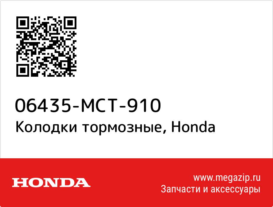 

Колодки тормозные Honda 06435-MCT-910