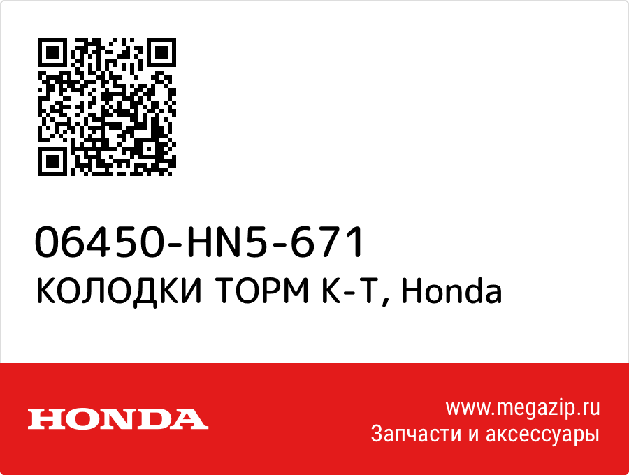 

КОЛОДКИ ТОРМ К-Т Honda 06450-HN5-671