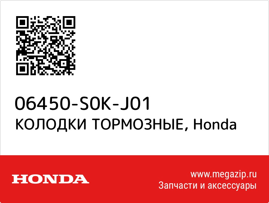 

КОЛОДКИ ТОРМОЗНЫЕ Honda 06450-S0K-J01