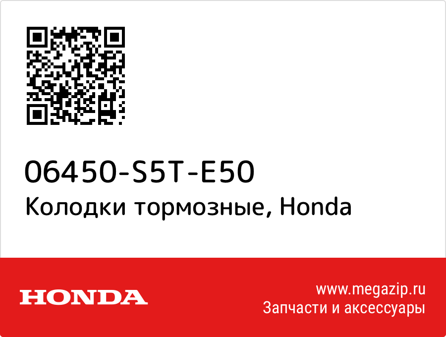 

Колодки тормозные Honda 06450-S5T-E50