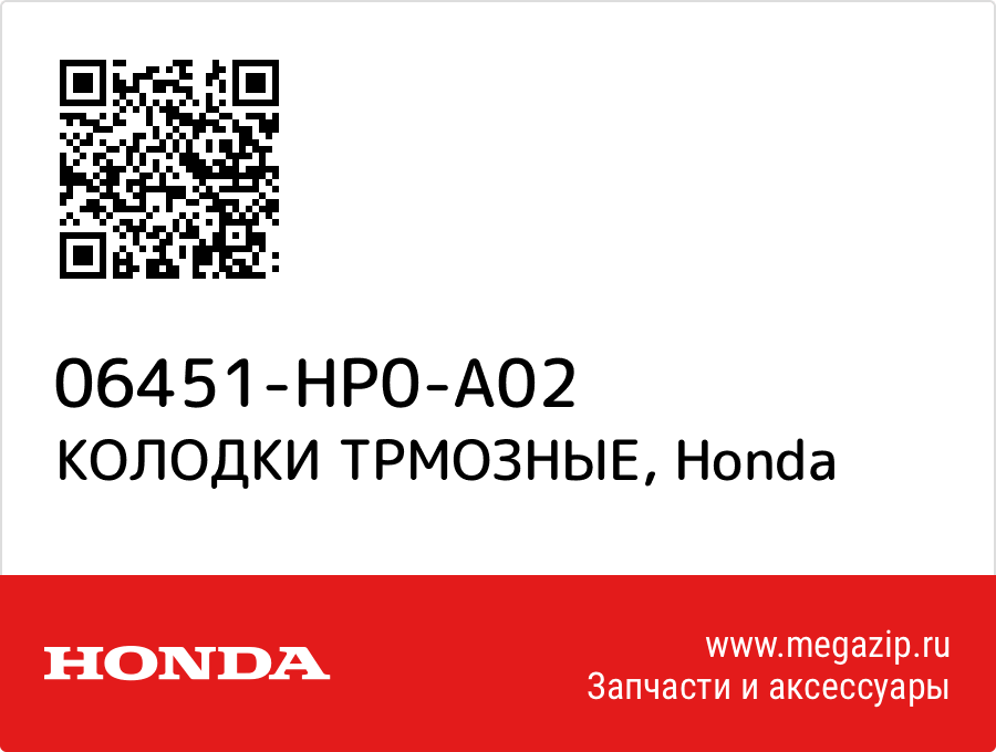 КОЛОДКИ ТРМОЗНЫЕ Honda 06451-HP0-A02  - купить со скидкой