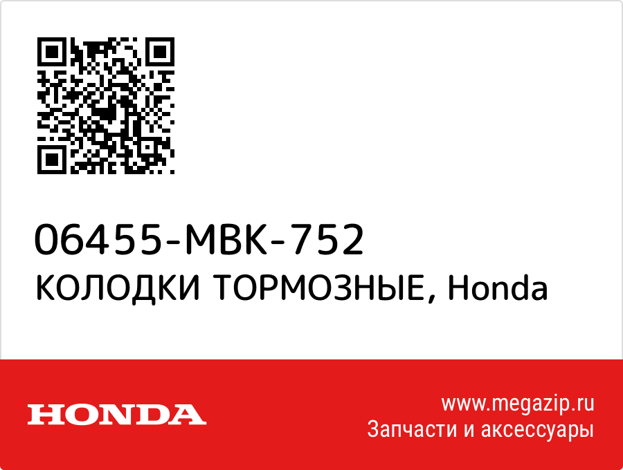 

КОЛОДКИ ТОРМОЗНЫЕ Honda 06455-MBK-752