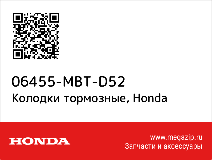 

Колодки тормозные Honda 06455-MBT-D52