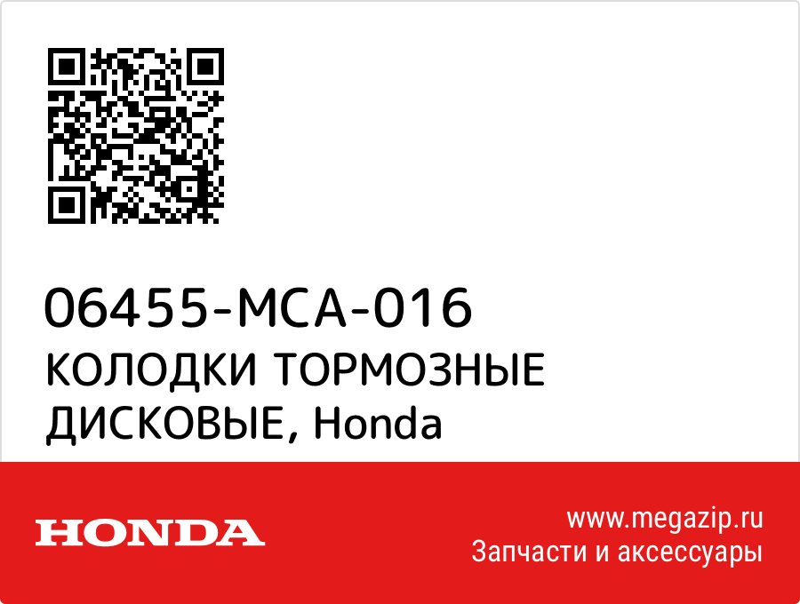 

КОЛОДКИ ТОРМОЗНЫЕ ДИСКОВЫЕ Honda 06455-MCA-016