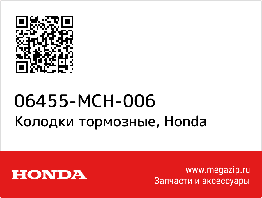 

Колодки тормозные Honda 06455-MCH-006