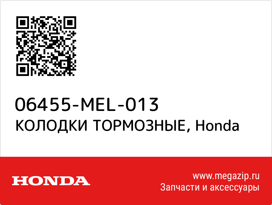 

КОЛОДКИ ТОРМОЗНЫЕ Honda 06455-MEL-013