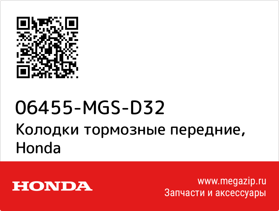 

Колодки тормозные передние Honda 06455-MGS-D32