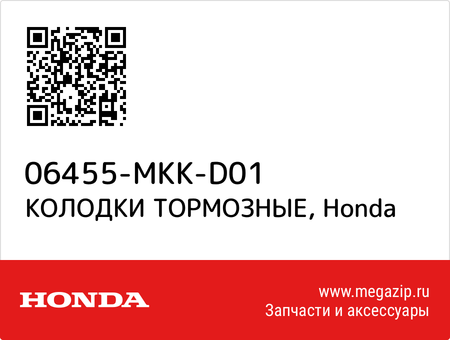 

КОЛОДКИ ТОРМОЗНЫЕ Honda 06455-MKK-D01