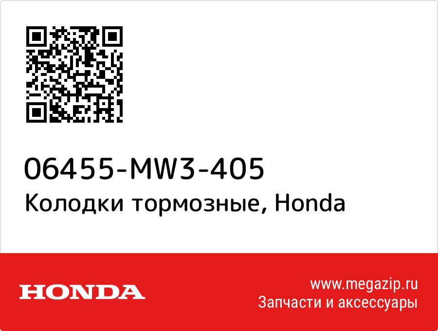 

Колодки тормозные Honda 06455-MW3-405