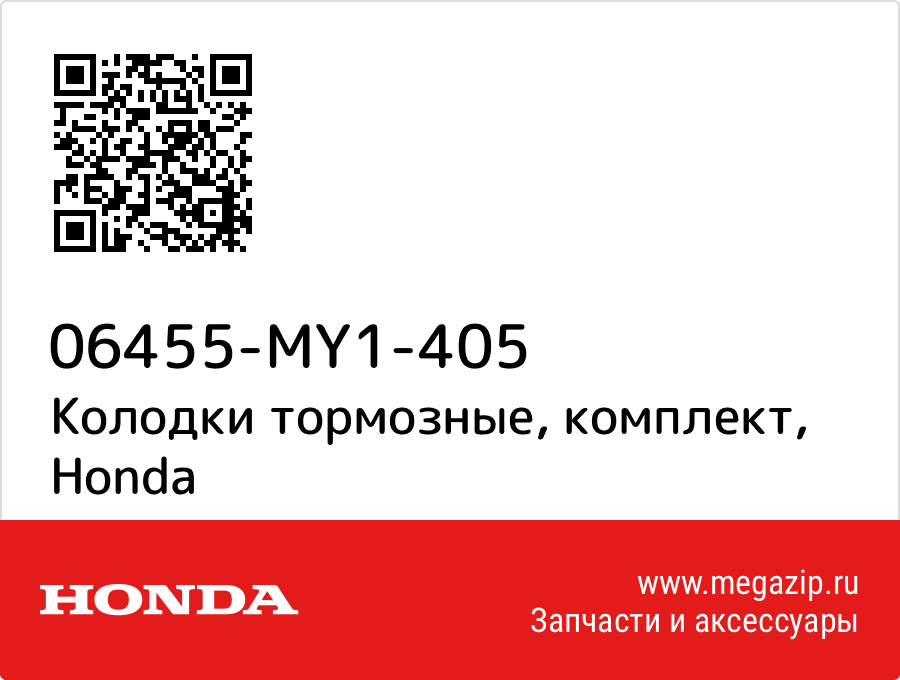 

Колодки тормозные, комплект Honda 06455-MY1-405