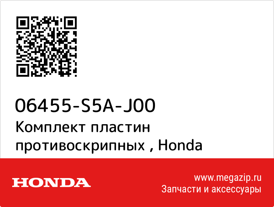 

Комплект пластин противоскрипных Honda 06455-S5A-J00