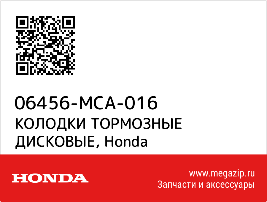 

КОЛОДКИ ТОРМОЗНЫЕ ДИСКОВЫЕ Honda 06456-MCA-016