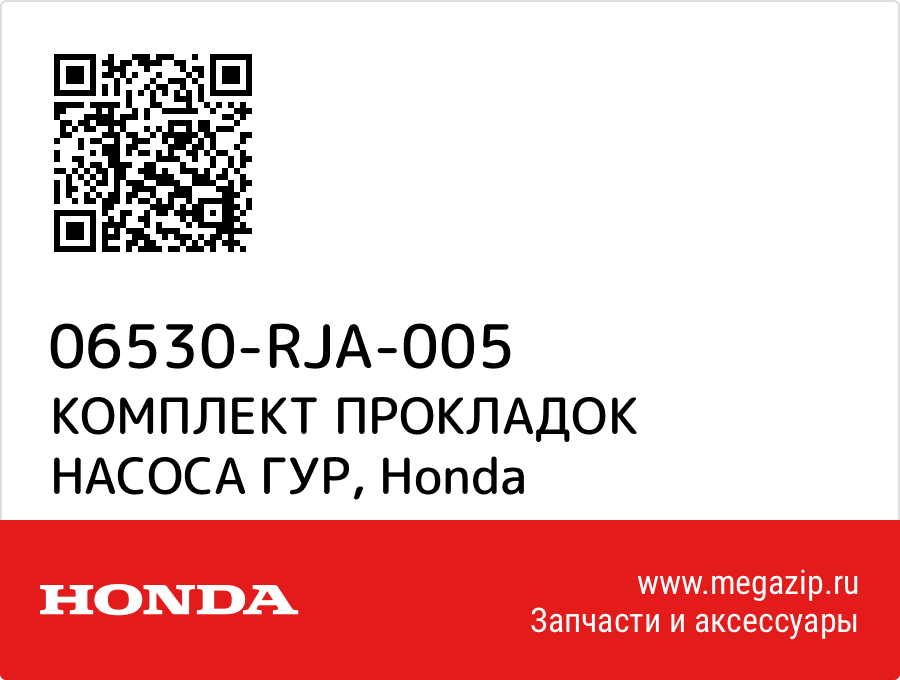 

КОМПЛЕКТ ПРОКЛАДОК НАСОСА ГУР Honda 06530-RJA-005