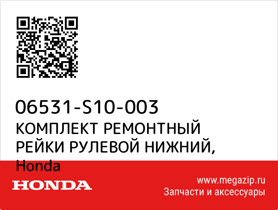 

КОМПЛЕКТ РЕМОНТНЫЙ РЕЙКИ РУЛЕВОЙ НИЖНИЙ Honda 06531-S10-003