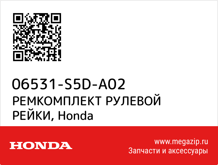 

РЕМКОМПЛЕКТ РУЛЕВОЙ РЕЙКИ Honda 06531-S5D-A02