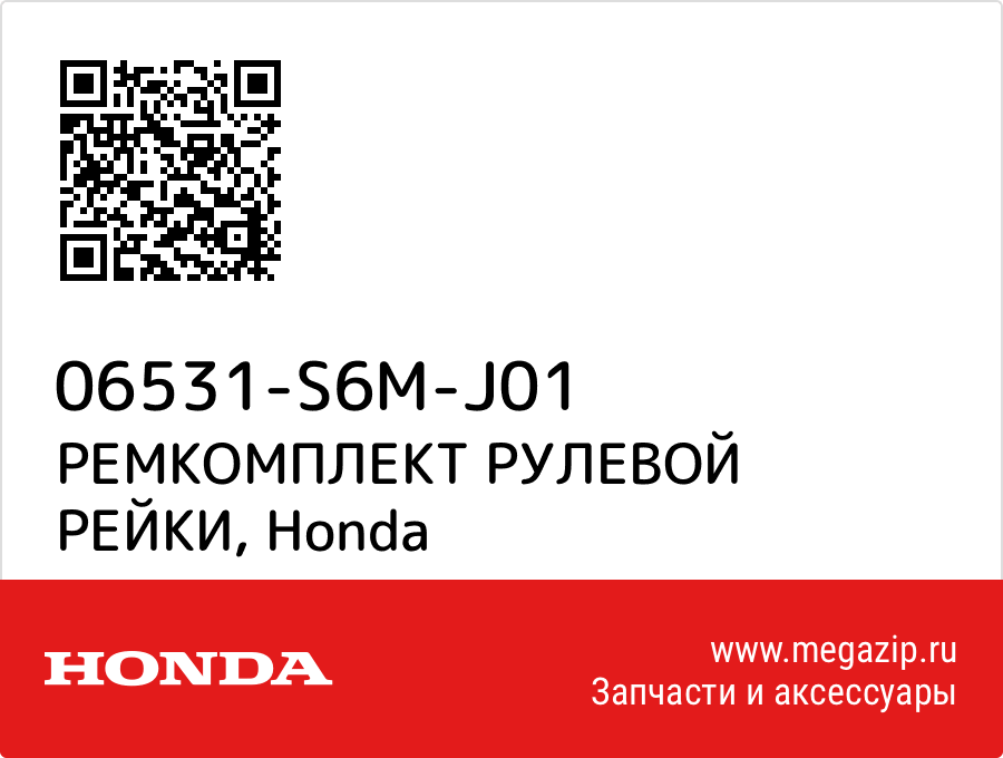 

РЕМКОМПЛЕКТ РУЛЕВОЙ РЕЙКИ Honda 06531-S6M-J01