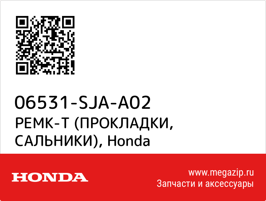 

РЕМК-Т (ПРОКЛАДКИ, САЛЬНИКИ) Honda 06531-SJA-A02