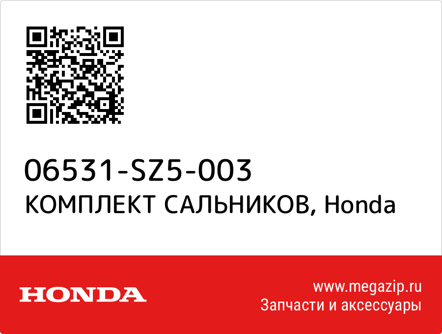 

КОМПЛЕКТ САЛЬНИКОВ Honda 06531-SZ5-003