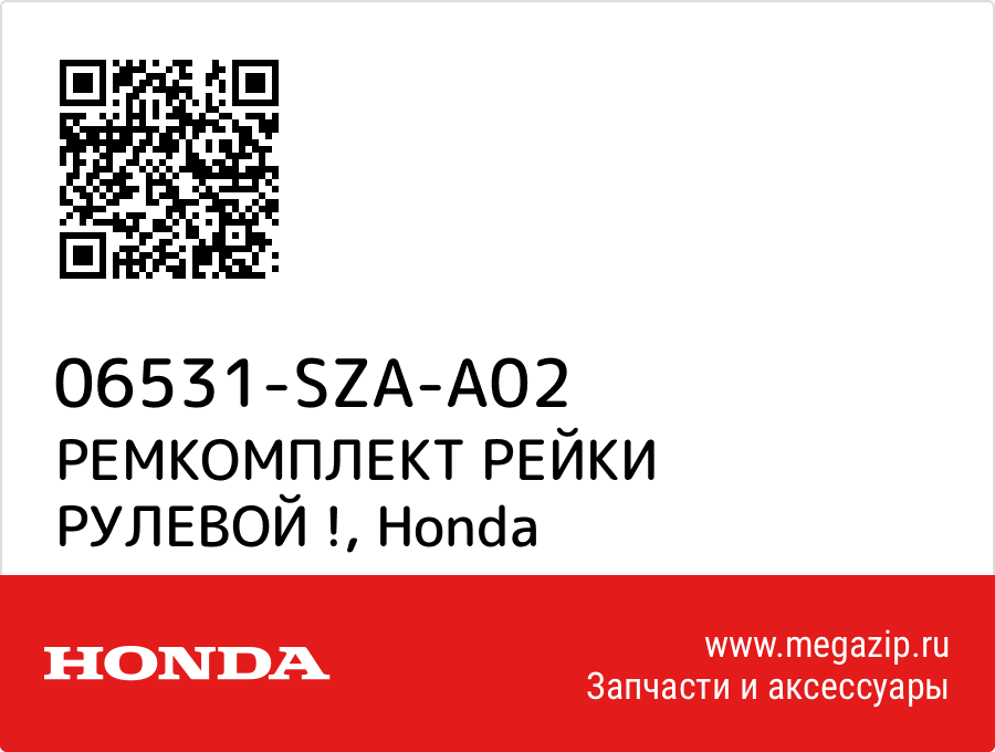 

РЕМКОМПЛЕКТ РЕЙКИ РУЛЕВОЙ ! Honda 06531-SZA-A02