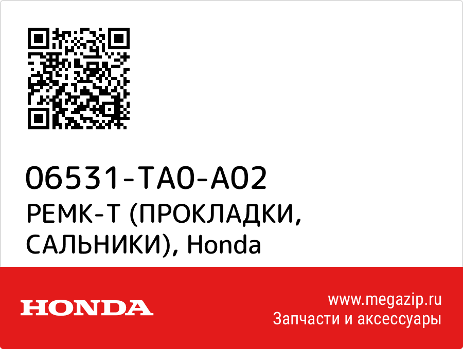 

РЕМК-Т (ПРОКЛАДКИ, САЛЬНИКИ) Honda 06531-TA0-A02