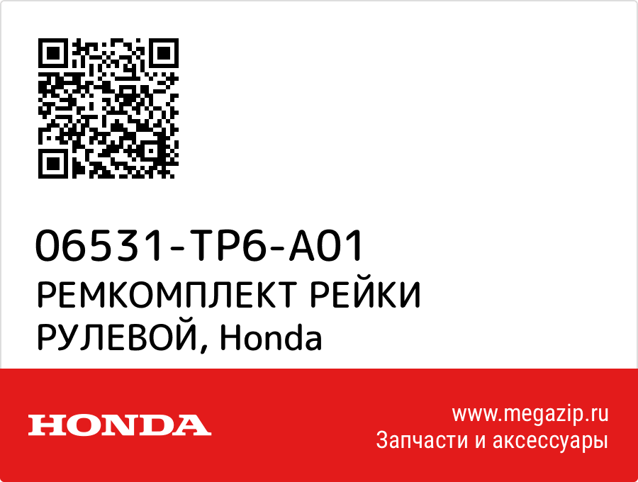 

РЕМКОМПЛЕКТ РЕЙКИ РУЛЕВОЙ Honda 06531-TP6-A01