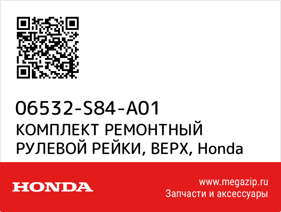 

КОМПЛЕКТ РЕМОНТНЫЙ РУЛЕВОЙ РЕЙКИ, ВЕРХ Honda 06532-S84-A01