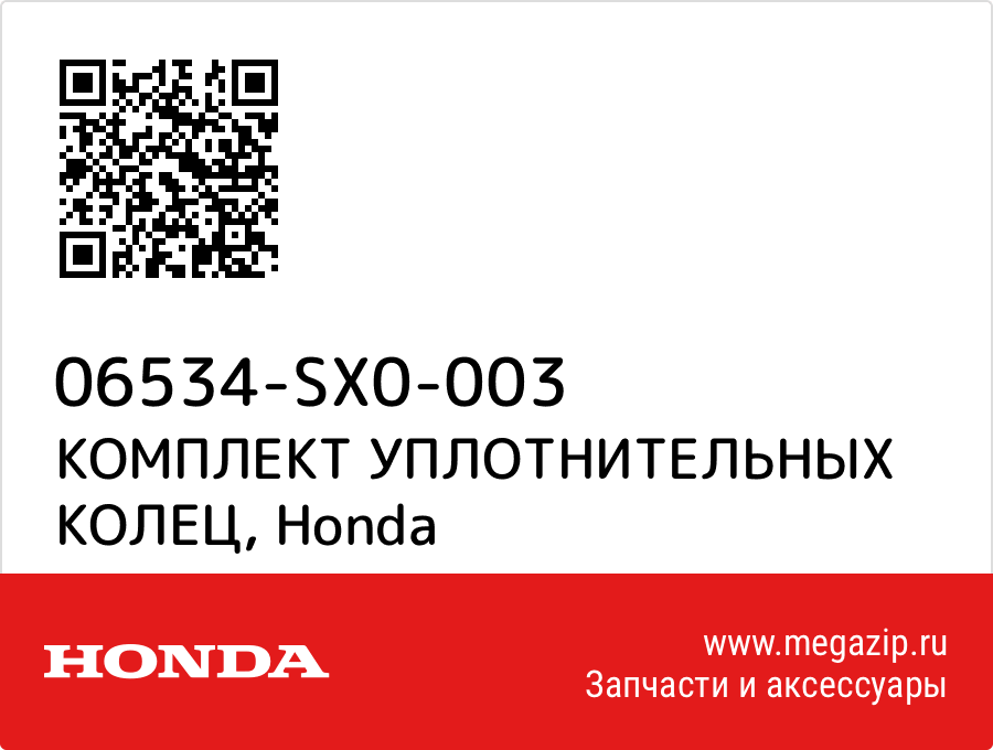 

КОМПЛЕКТ УПЛОТНИТЕЛЬНЫХ КОЛЕЦ Honda 06534-SX0-003