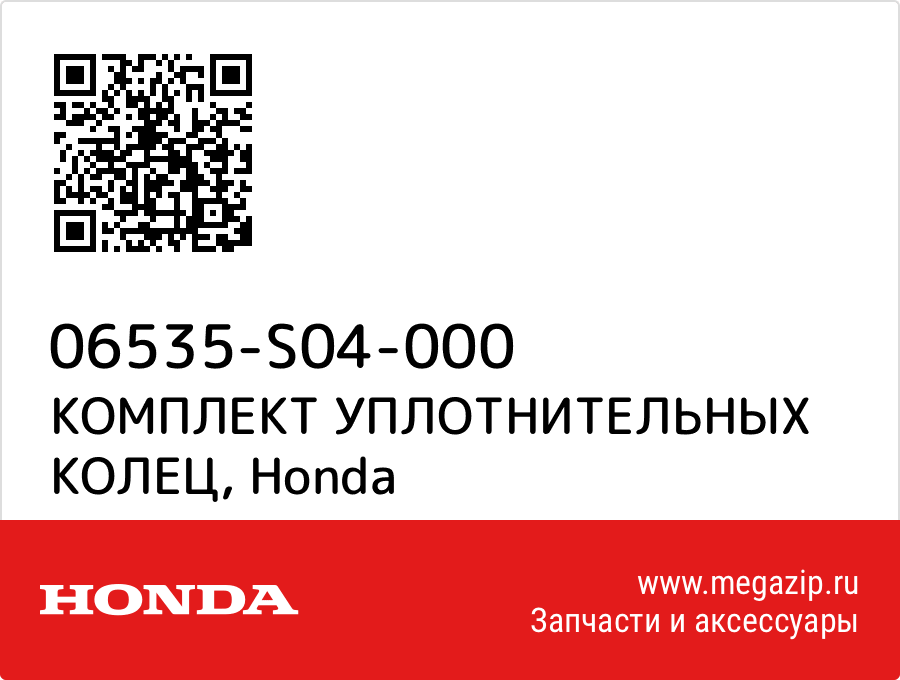 

КОМПЛЕКТ УПЛОТНИТЕЛЬНЫХ КОЛЕЦ Honda 06535-S04-000