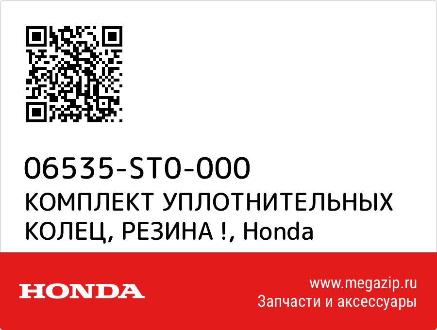 

КОМПЛЕКТ УПЛОТНИТЕЛЬНЫХ КОЛЕЦ, РЕЗИНА ! Honda 06535-ST0-000