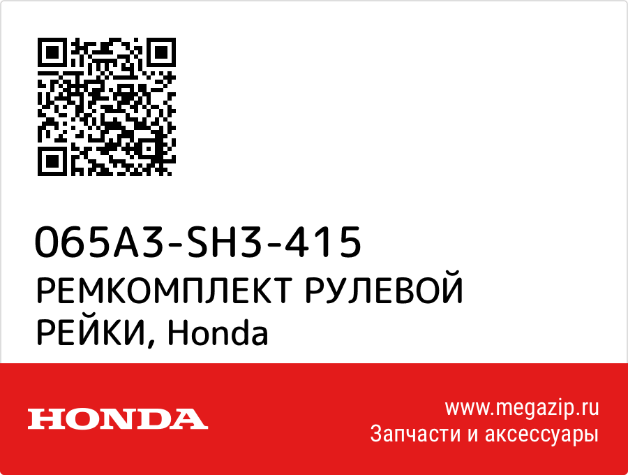 

РЕМКОМПЛЕКТ РУЛЕВОЙ РЕЙКИ Honda 065A3-SH3-415