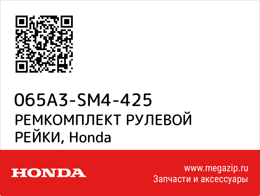 

РЕМКОМПЛЕКТ РУЛЕВОЙ РЕЙКИ Honda 065A3-SM4-425