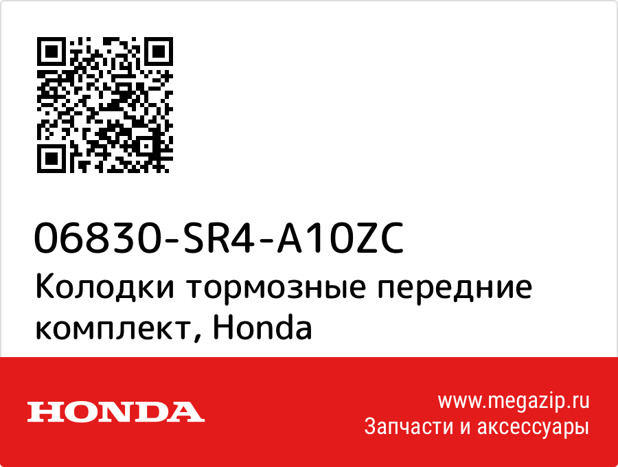 

Колодки тормозные передние комплект Honda 06830-SR4-A10ZC