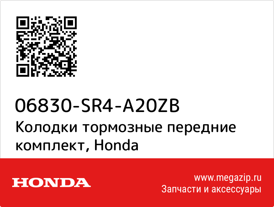 

Колодки тормозные передние комплект Honda 06830-SR4-A20ZB