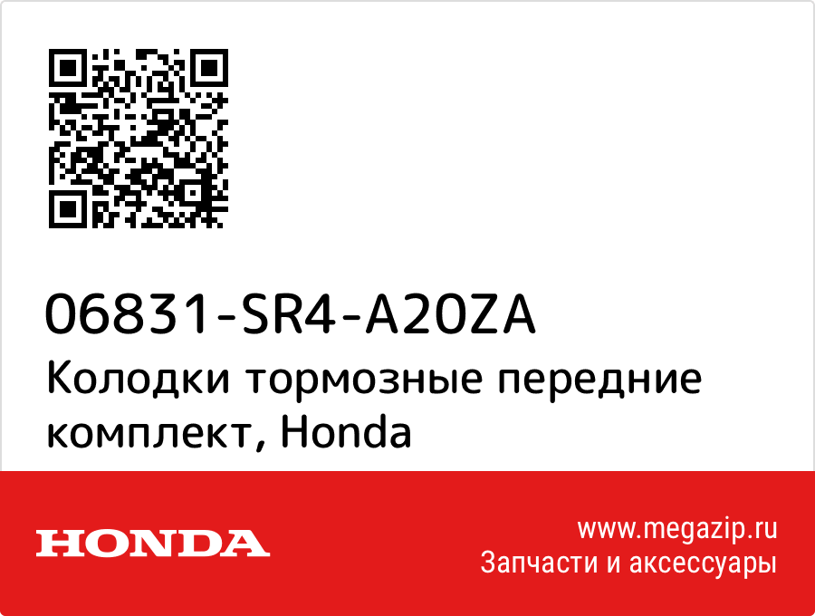 

Колодки тормозные передние комплект Honda 06831-SR4-A20ZA