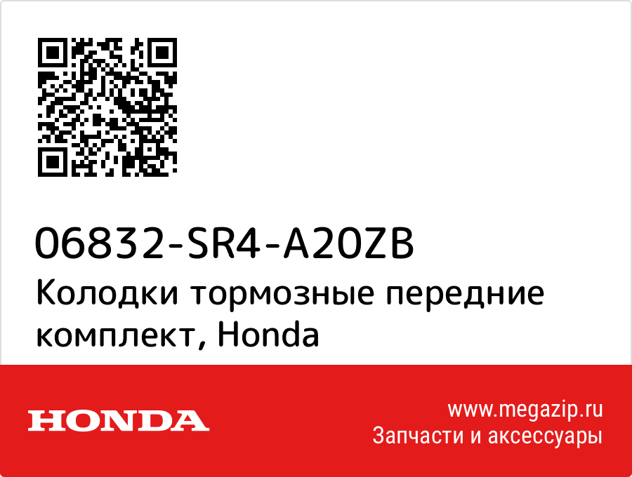 

Колодки тормозные передние комплект Honda 06832-SR4-A20ZB