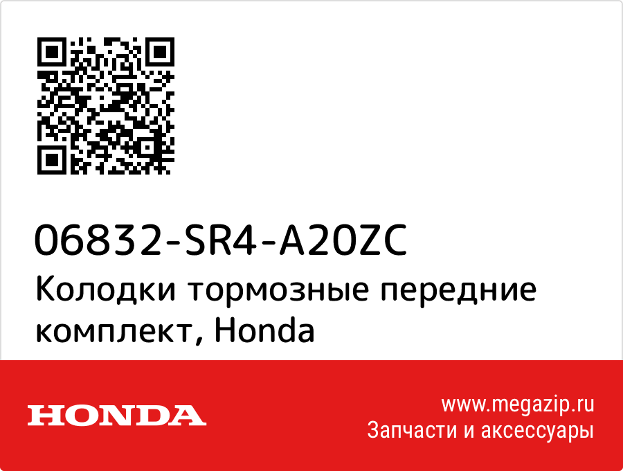 

Колодки тормозные передние комплект Honda 06832-SR4-A20ZC