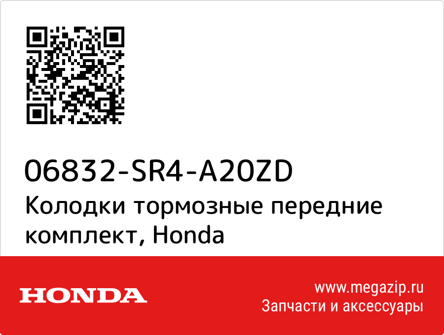 

Колодки тормозные передние комплект Honda 06832-SR4-A20ZD