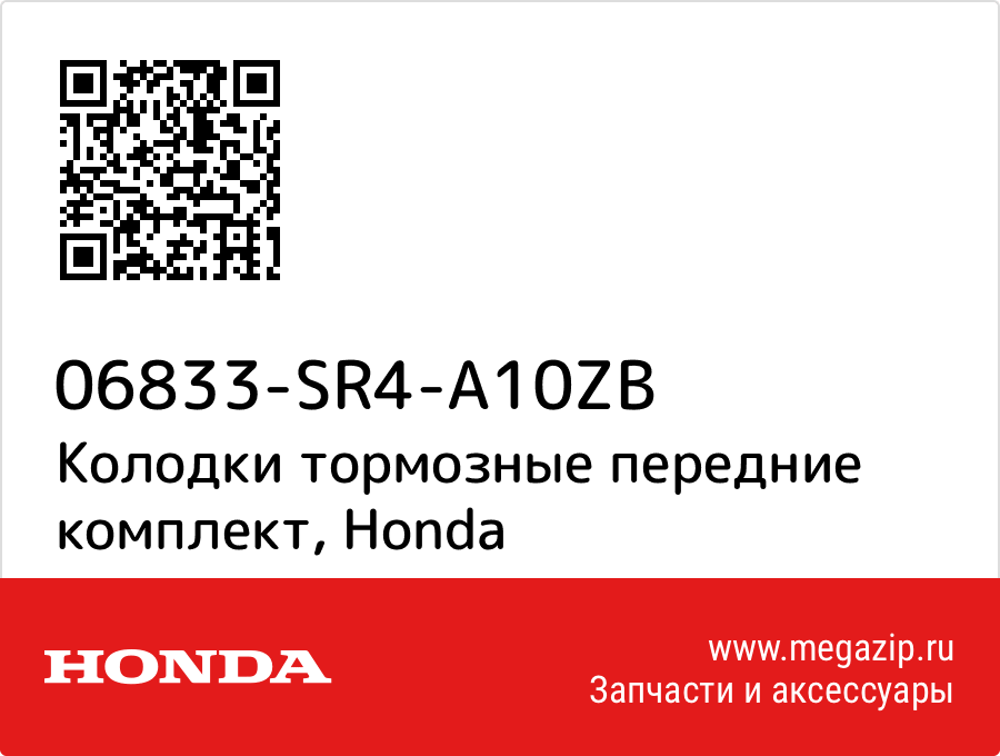 

Колодки тормозные передние комплект Honda 06833-SR4-A10ZB