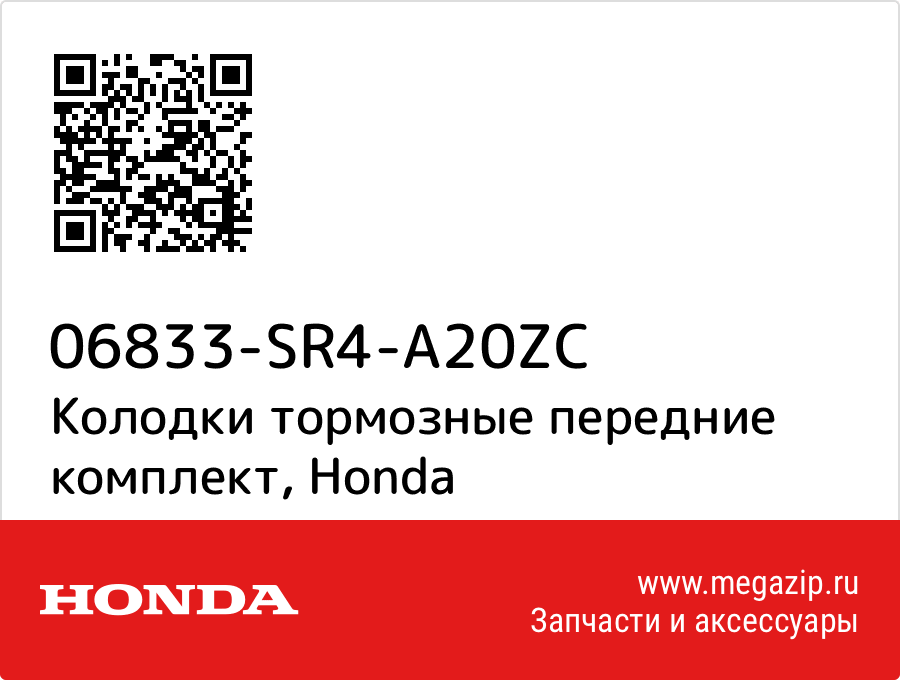 

Колодки тормозные передние комплект Honda 06833-SR4-A20ZC