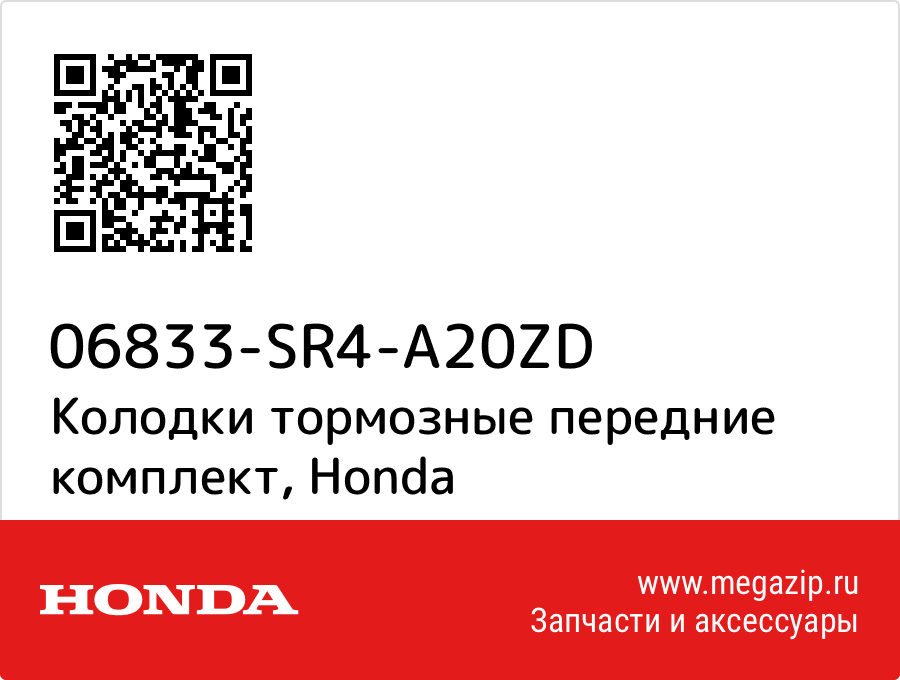 

Колодки тормозные передние комплект Honda 06833-SR4-A20ZD